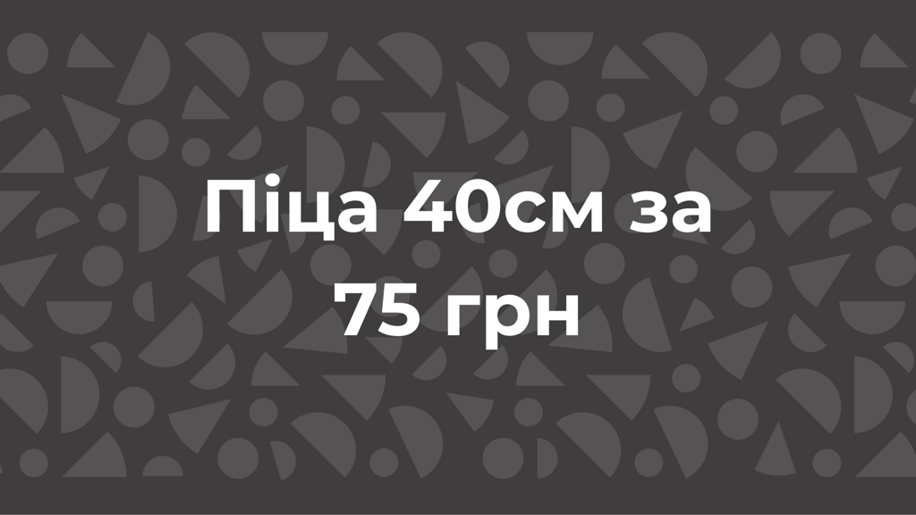 Піца 40см за 75 грн!