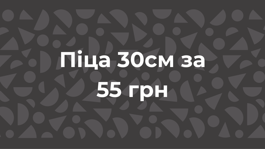 Піца 30см за 55 грн!