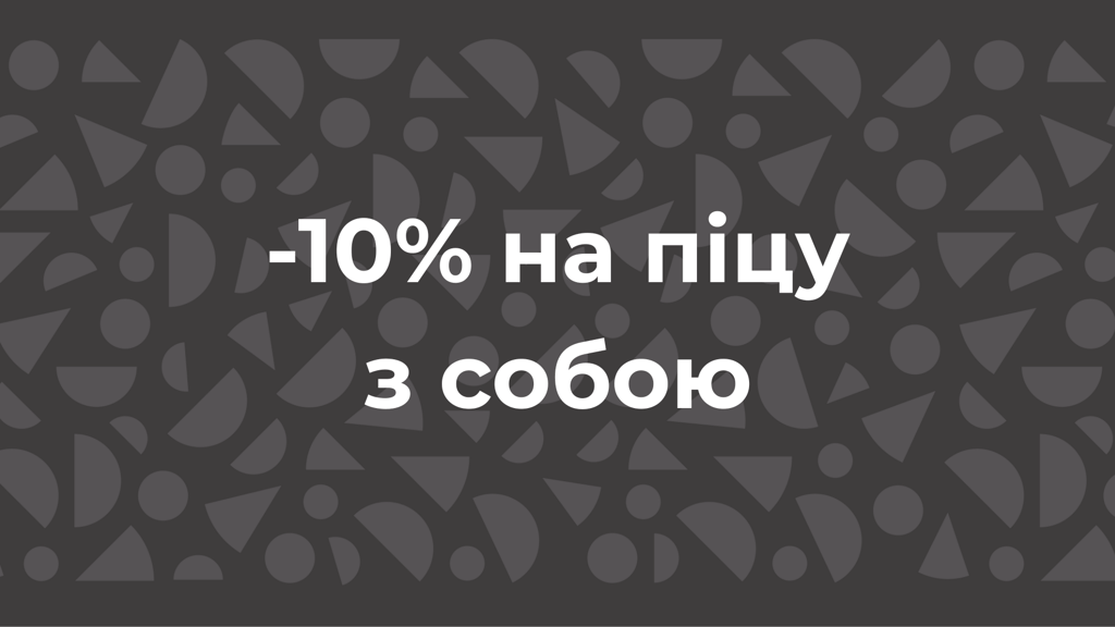 Знижка на самовиніс -10%