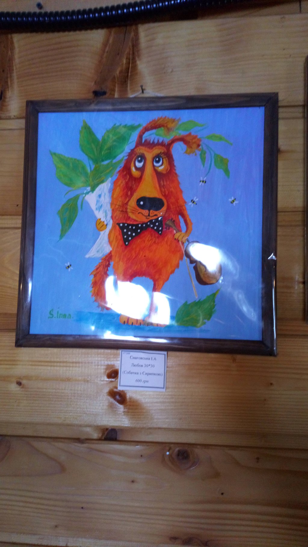 Снаговська І. "Любов. Собачка з скрипкою" 30*30 7260