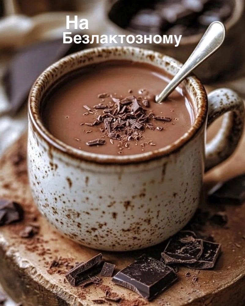 Гарячий шоколад ВЕЛИКИЙ на безлактозному