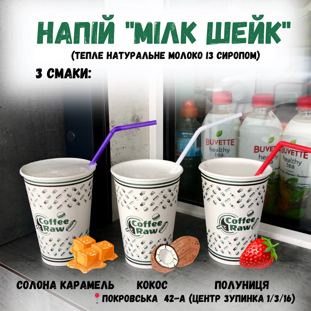 Milk шейк карамель (Доступно біля госпіталя та на зупинці)