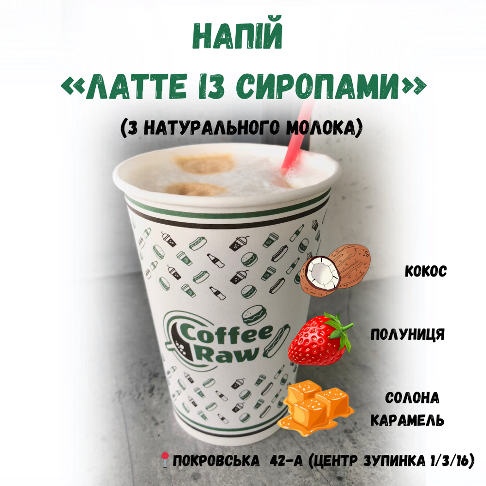 Лате + Сироп Полуниця (Доступно біля госпіталя та на зупинці)