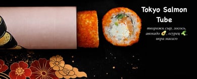 TOKYO SALMON TUBE