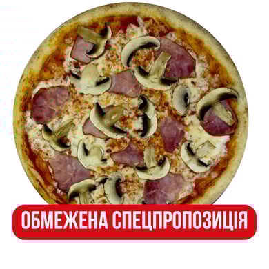 Піца Грибна 30см!
