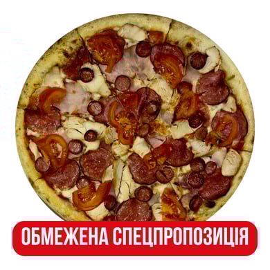 Піца Моне 30см!