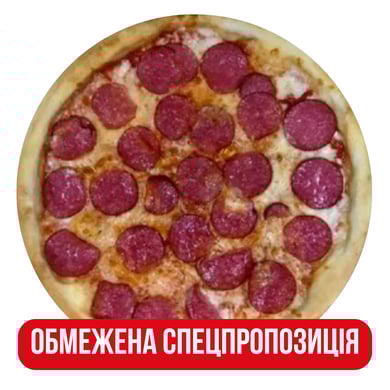 Піца Салямі 30см!