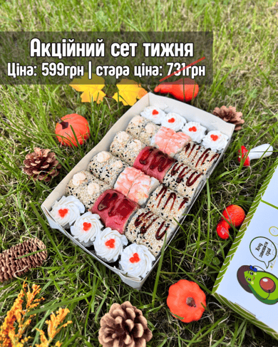 Акційний сет тижня