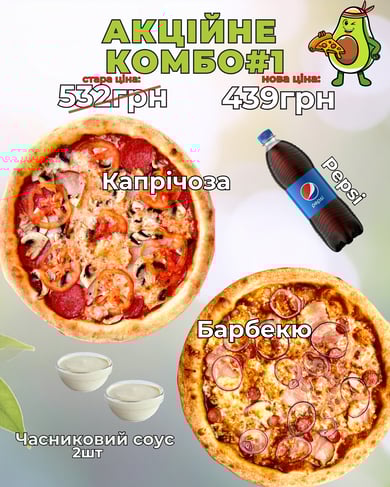 Акційне КОМБО #1