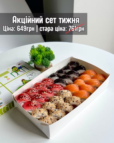 Акційний сет тижня