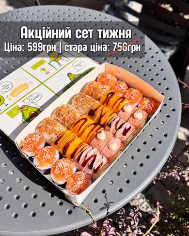 Акційний сет тижня