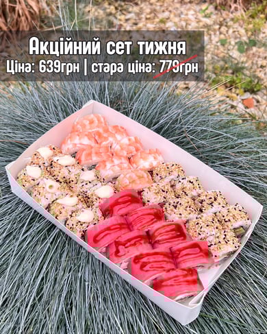 Акційний сет тижня