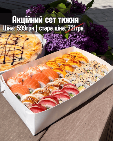 Акційний сет тижня