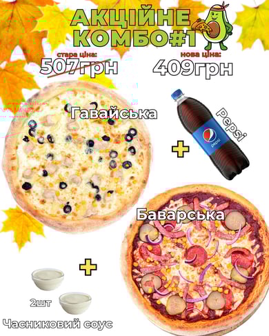 Акційне КОМБО #1