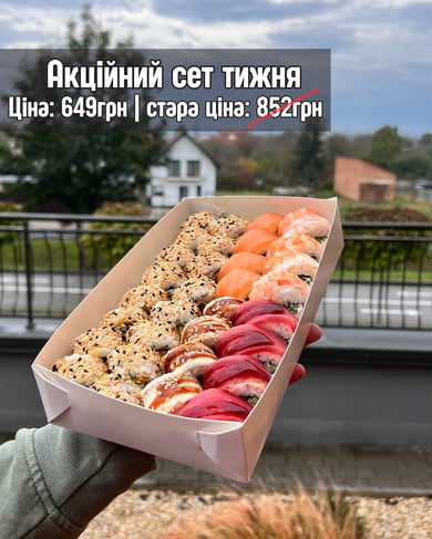 Акційний сет тижня