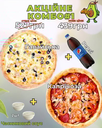 Акційне КОМБО #1