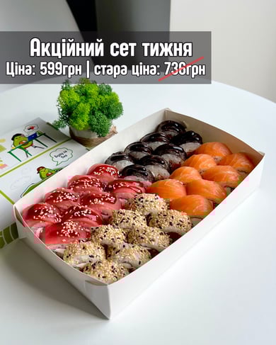 Акційний сет тижня