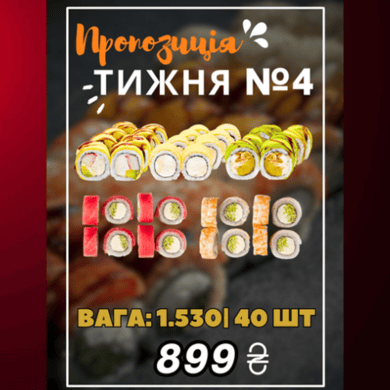 Пропозиція Тижня №4