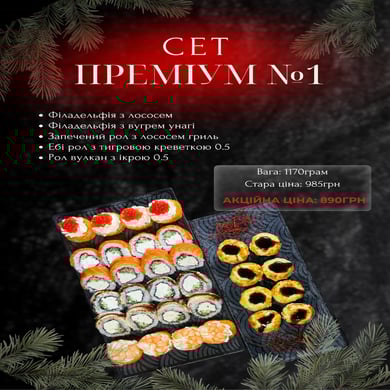 Сет преміум #1