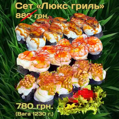 Сет "Люкс гриль" 1230г
