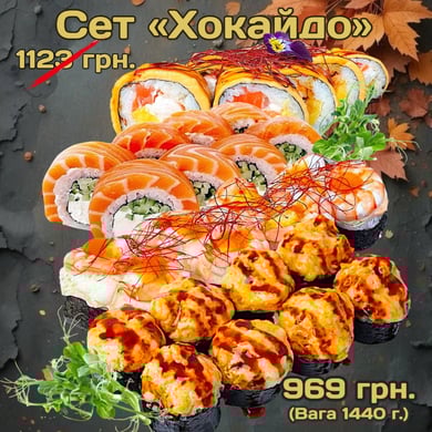 Сет "Хокайдо" 1440г