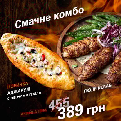 Комбо Кебаб асорті + Аджарулі овочі гриль