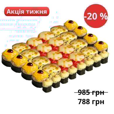 Сет Запечений ( 960 г - 32 шт)