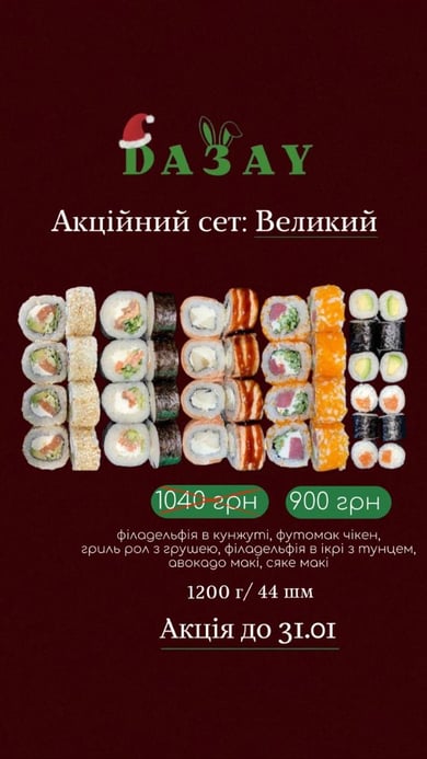 Акційний сет: Великий