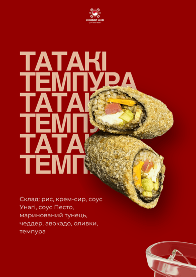 Кімбап Татакі Темпура 