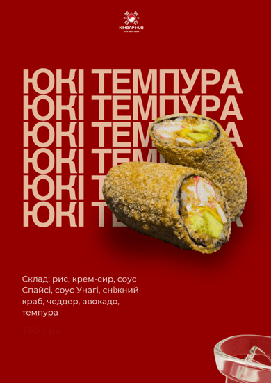 Кімбап Юкі Темпура