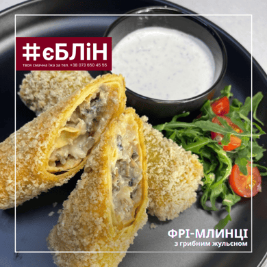 ФРІ - МЛИНЦІ з жульєном з курки та грибів,260/50г
