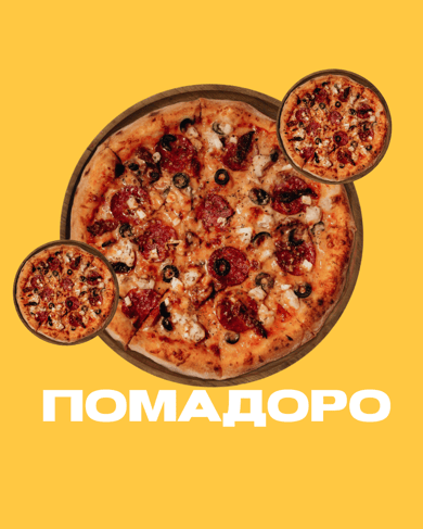 Помадоро 30 см