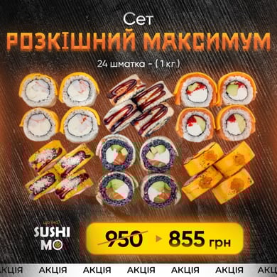 Сет Розкішний максимум - 855 грн ( 24 шт. 1 кг)