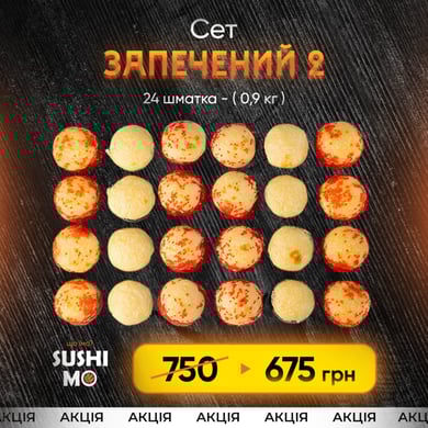 Акція тижня сет Запечений 2 - 675 грн