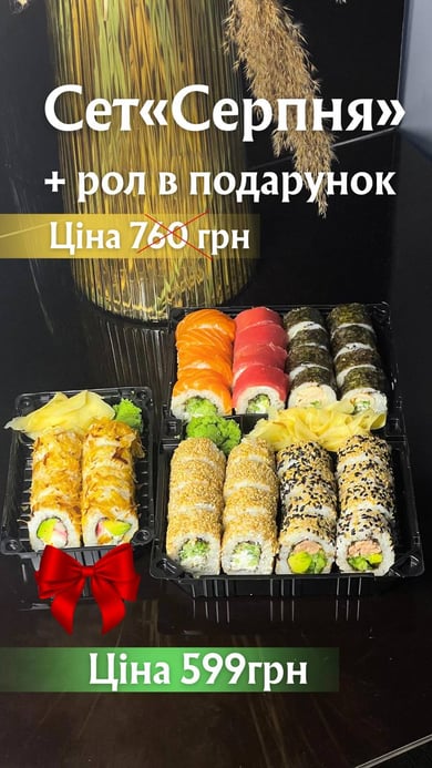 Сет вересня +рол в подарунок