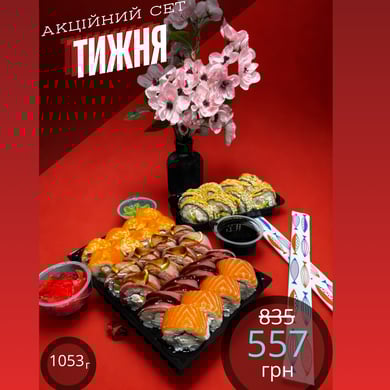 АКЦІЯ ТИЖНЯ 