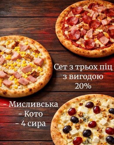 Сет Три піци Знижка -20%