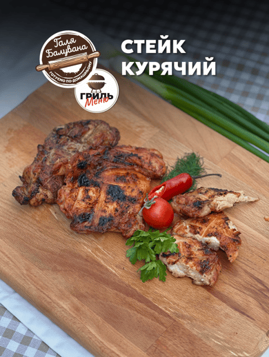 Стейк курячий