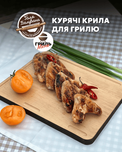 Курячі крила для барбікю