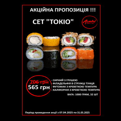 СЕТ "ТОКІО" (1000 ГРАМ, 32 ШТ).