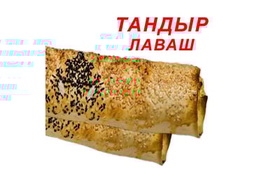 ТАНДЫР ЛАВАШ
