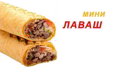 мини ЛАВАШ