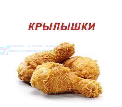 Крылышки