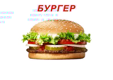 БУРГЕР
