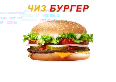 ЧИЗ БУРГЕР