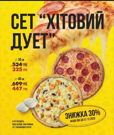 Сет Хітовий дует 30см 